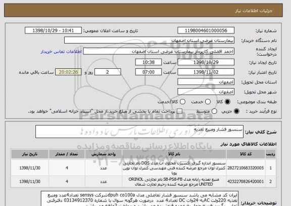 استعلام سنسور فشار ومنبع تغذیه