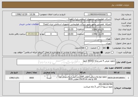 استعلام نایلون عرض 4 متر دو لا (8000 کیلو)