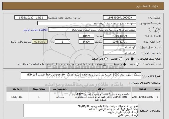 استعلام دستگاه انکودر مدل cm-5000ساخت کمپانی atemeبا قابلیت کدینگ mpeg-2/4و hevc وصدای ddو DD+