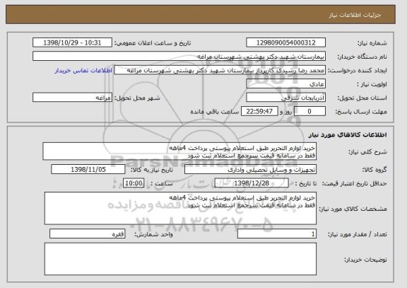 استعلام خرید لوازم التحریر طبق استعلام پیوستی پرداخت 4ماهه
فقط در سامانه قیمت سرجمع استعلام ثبت شود