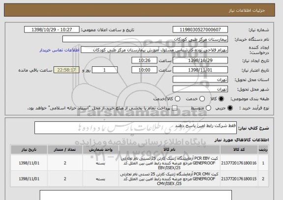 استعلام فقط شرکت رابط امین پاسخ دهند