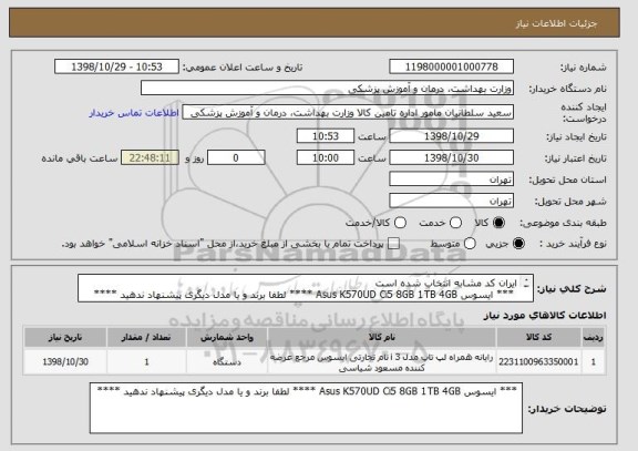 استعلام ایران کد مشابه انتخاب شده است 
 *** ایسوس Asus K570UD Ci5 8GB 1TB 4GB **** لطفا برند و یا مدل دیگری پیشنهاد ندهید **** پرداخت چهل روز