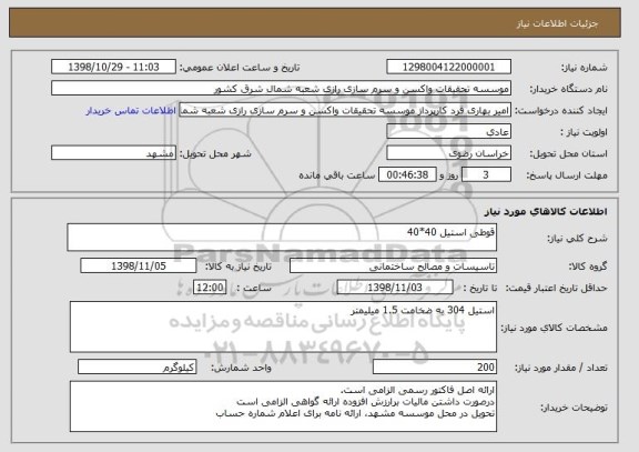 استعلام قوطی استیل 40*40