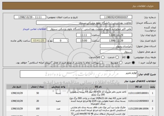 استعلام لوازم تحریر 
