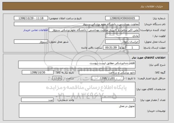 استعلام اقلام دندانپزشکی مطابق لیست پیوست 