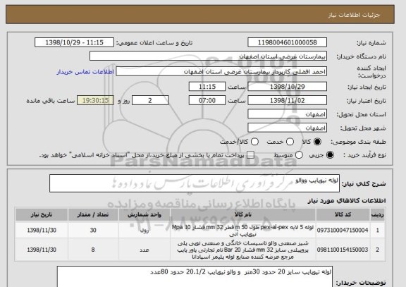 استعلام لوله نیوپایپ ووالو