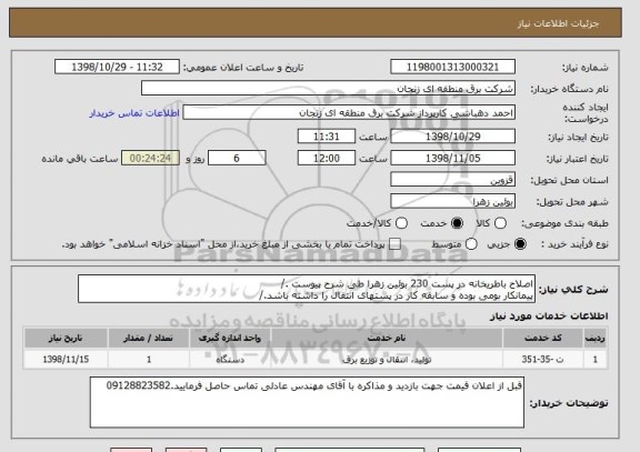استعلام اصلاح باطریخانه در پست 230 بوئین زهرا طی شرح پیوست ./
پیمانکار بومی بوده و سابقه کار در پستهای انتقال را داشته باشد./