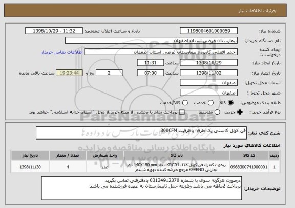 استعلام فن کوئل کاستی یک طرفه باظرفیت 300CFM