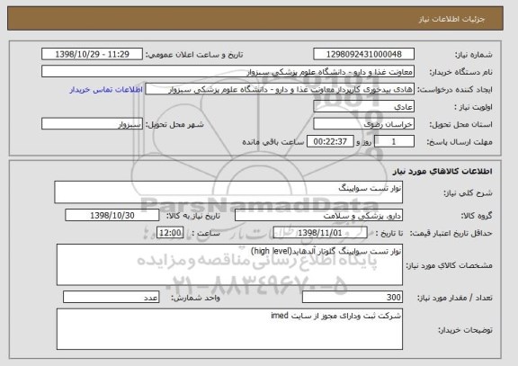 استعلام نوار تست سواپینگ