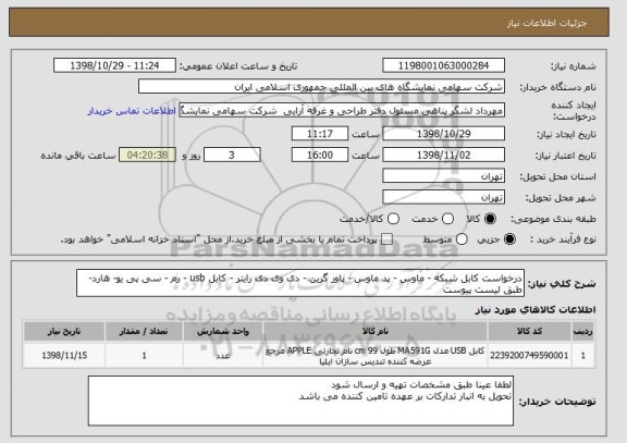 استعلام درخواست کابل شبکه - ماوس - پد ماوس - پاور گرین - دی وی دی رایتر - کابل usb - رم - سی پی یو- هارد- 
طبق لیست پیوست 