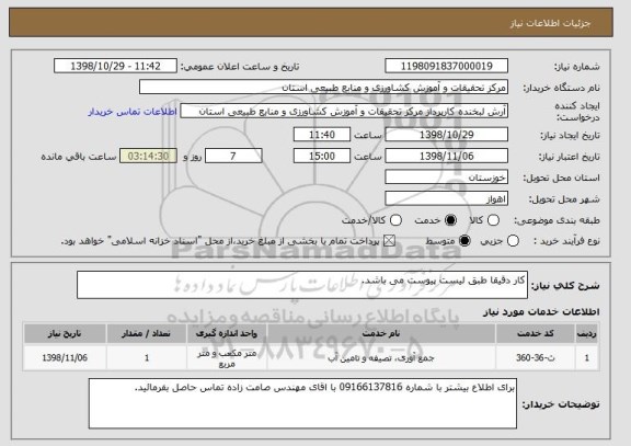 استعلام کار دقیقا طبق لیست پیوست می باشد. 