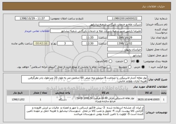 استعلام نوار نقاله آجدار لاستیکی با ضخامت 8 میلیمتر وبه عرض 60 سانتی متر به طول 25 متر طول بادر نظرگرفتن هزینه آپارات ولوازم جانبی.