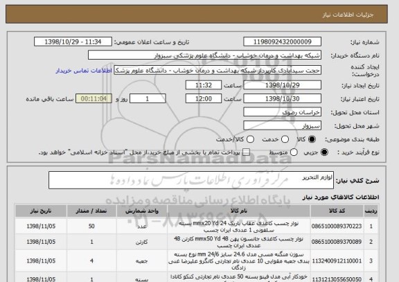 استعلام لوازم التحریر 