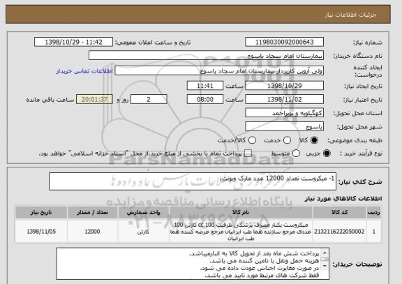 استعلام 1- میکروست تعداد 12000 عدد مارک ویونت.