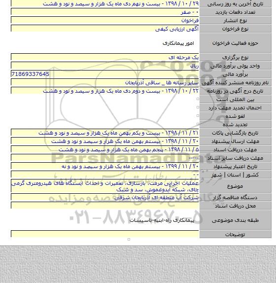 عملیات اجرایی مرمت، بازسازی، تعمیرات و احداث ایستگاه های هیدرومتری گرمی چای، شبکه آیدوغموش، سد و شبک