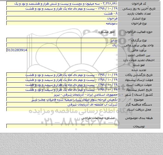 تکمیلی مرحله سوم انتقال پساب تصفیه شده فاضلاب عجب شیر
