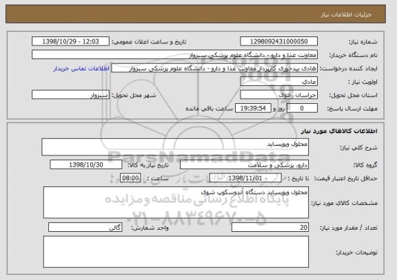 استعلام محلول ویویساید