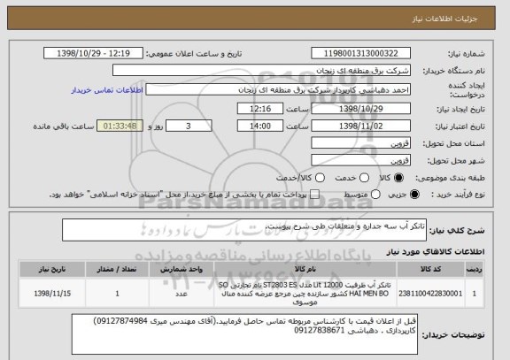 استعلام تانکر آب سه جداره و متعلقات طی شرح پیوست.
