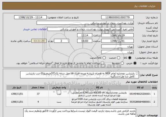 استعلام پارتیشن دوجداره تمام MDF به همراه شیشه وپرده فلزی 16 میل درجه یک(37مترمربع)2-درب پارتیشن کامل شا مل:دستگیره 
لولا ویراق آلات کلمل(4عدد)