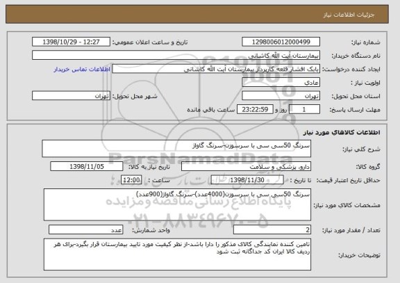 استعلام سرنگ 50سی سی با سرسوزن-سرنگ گاواژ
