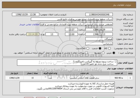 استعلام ساخت پینیون مربوط به گیربکس دامپر(2عدد)
ساخت چرخ دنده دور دامپر (13عدد)
به شرح پیوست توجه کنید 