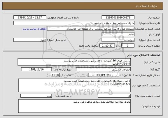استعلام ترانس جریان 36 کیلوولت داخلی طبق مشخصات فنی پیوست 
INA-36-S.9تایپ 