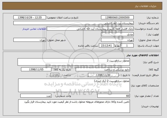 استعلام محلول سارفوسپت 2 