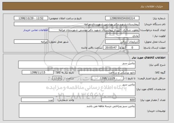 استعلام بتادین سبز