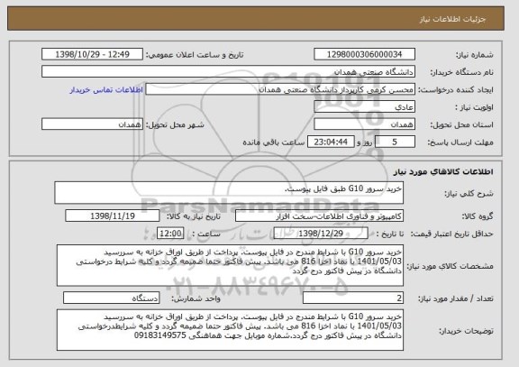 استعلام خرید سرور G10 طبق فایل پیوست.