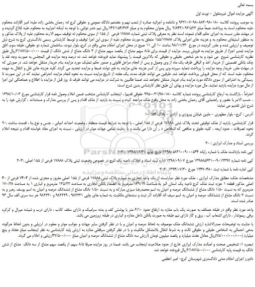 مزایده، مزایده فروش پلاک ثبتی شماره 17888 فرعی  از 155 