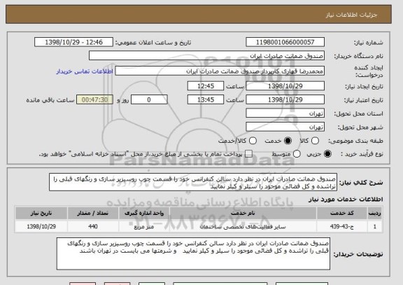 استعلام صندوق ضمانت صادرات ایران در نظر دارد سالن کنفرانس خود را قسمت چوب روسیزیر سازی و رنگهای قبلی را تراشده و کل فضائی موجود را سیلر و کیلر نمایید  