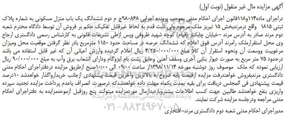 مزایده، مزایده فروش ششدانگ یک باب منزل مسکونی به شماره پلاک ثبتی 1815  