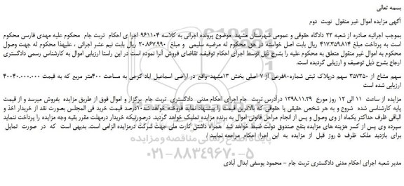 مزایده، مزایده فروش 400سهم مشاع از 357350 سهم درپلاک ثبتی شماره80فرعی از 7 اصلی -نوبت دوم