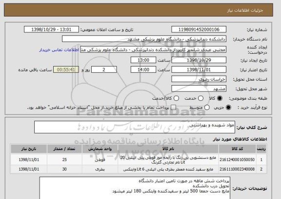 استعلام مواد شوینده و بهداشتی