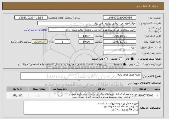 استعلام جعبه کمک های اولیه