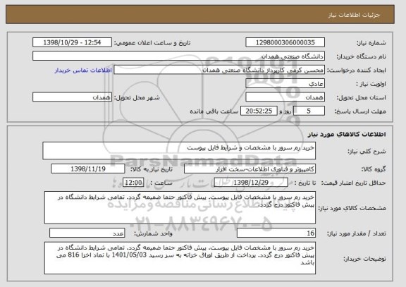 استعلام خرید رم سرور با مشخصات و شرایط فایل پیوست