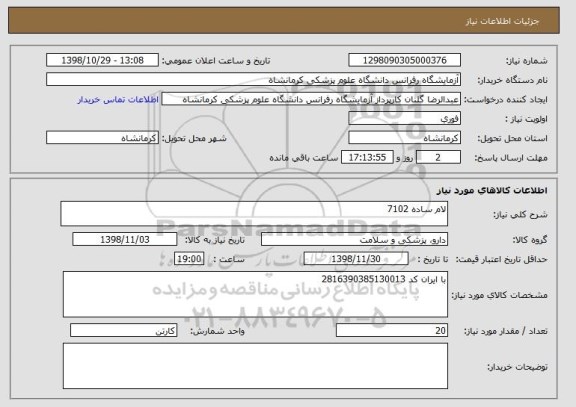 استعلام لام ساده 7102