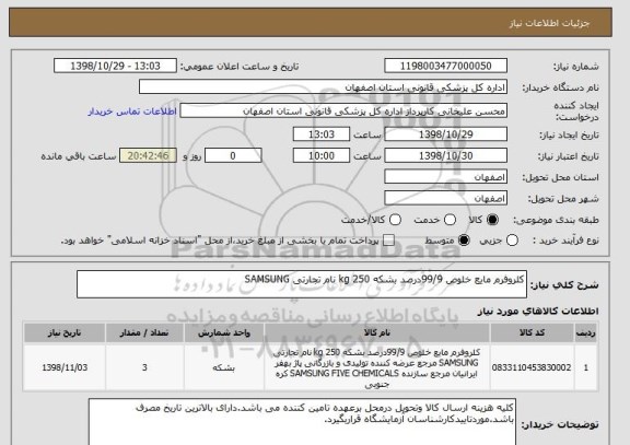 استعلام کلروفرم مایع خلوص 99/9درصد بشکه 250 kg نام تجارتی SAMSUNG