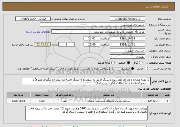 استعلام تهیه مصالح و اجرای کامل پروژه سنگ فرش با استفاده از سنگ لاشه موزاییکی(با رنگهای متنوع) و جدولگذاری با سنگ بازالت (گورید سربیشه)
طبق مشخصات پیوست
