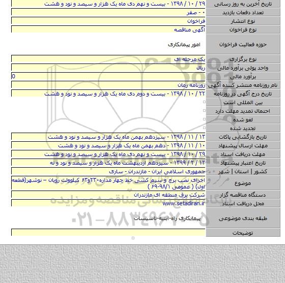 اجرای نصب برج و سیم کشی خط چهار مداره۲۳۰و۶۳ کیلوولت رویان – نوشهر(قطعه اول) ( عمومی ۹۸/۱-۶۹ )