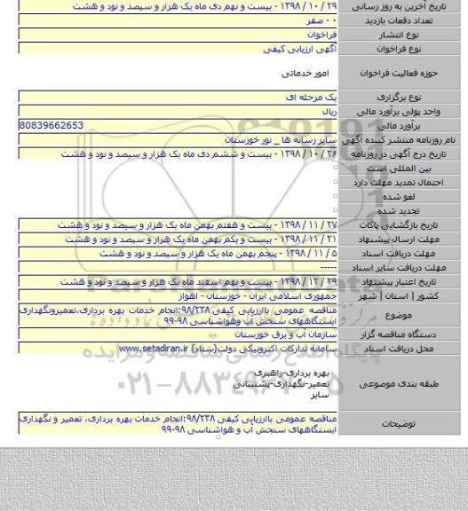 مناقصه عمومی باارزیابی کیفی ۹۸/۲۳۸:انجام خدمات بهره برداری،تعمیرونگهداری ایستگاههای سنجش آب وهواشناسی ۹۸-۹۹