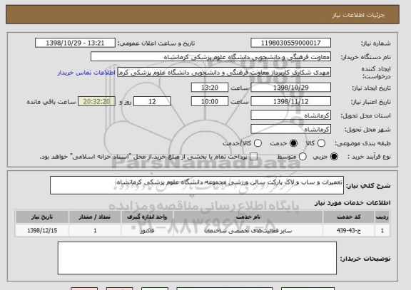 استعلام تعمیرات و ساب و لاک پارکت سالن ورزشی مجموعه دانشگاه علوم پزشکی کرمانشاه