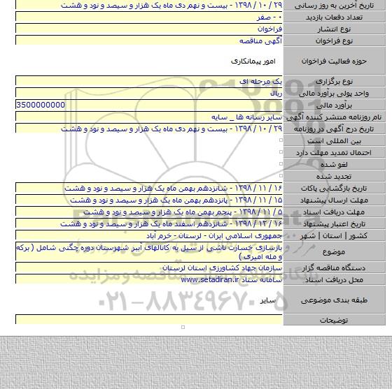 بازسازی خسارت ناشی از سیل به کانالهای آببر شهرستان دوره چگنی شامل ( برکه و مله امیری )