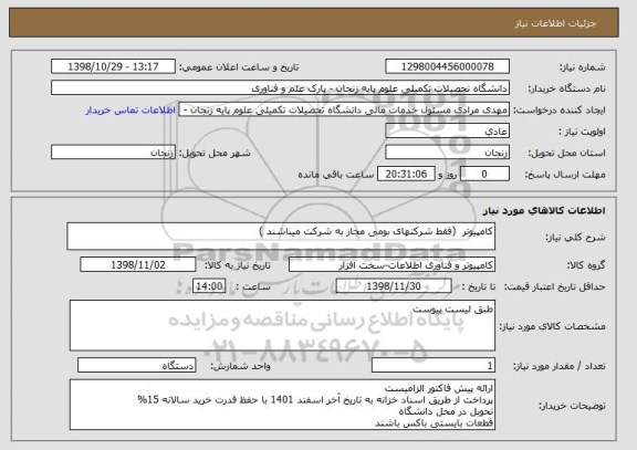 استعلام کامپیوتر  (فقط شرکتهای بومی مجاز به شرکت میباشند )