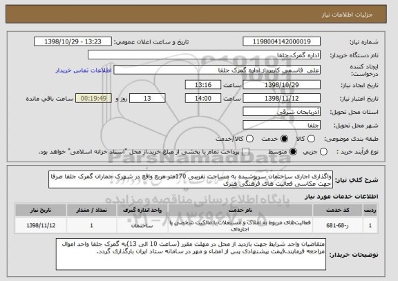 استعلام واگذاری اجاری ساختمان سرپوشیده به مساحت تقریبی 170متر مربع واقع در شهرک جماران گمرک جلفا صرفا جهت عکاسی فعالیت های فرهنگی هنری