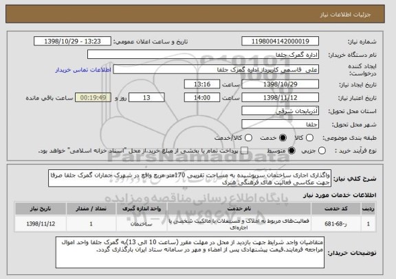 استعلام واگذاری اجاری ساختمان سرپوشیده به مساحت تقریبی 170متر مربع واقع در شهرک جماران گمرک جلفا صرفا جهت عکاسی فعالیت های فرهنگی هنری 