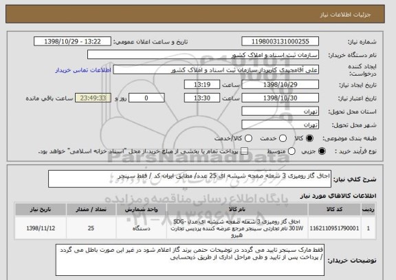 استعلام اجاق گاز رومیزی 3 شعله صفحه شیشه ای 25 عدد/ مطابق ایران کد / فقط سینجر