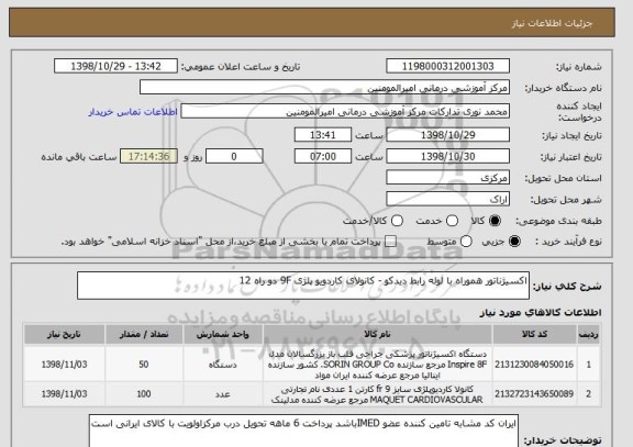 استعلام اکسیژناتور هموراه با لوله رابط دیدکو - کانولای کاردویو پلژی 9F دو راه 12