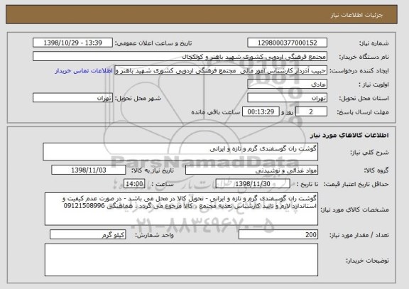 استعلام گوشت ران گوسفندی گرم و تازه و ایرانی
