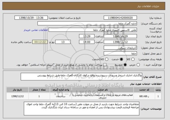 استعلام واگذاری اجاری استخر وسونای سرپوشیده واقع درکوی کارکنان گمرک جلفا-طبق شرایط پیوستی 